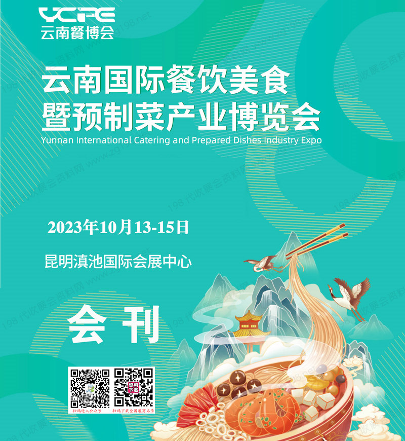 2023云南餐博会会刊|云南国际餐饮美食暨预制菜产业博览会展商名录