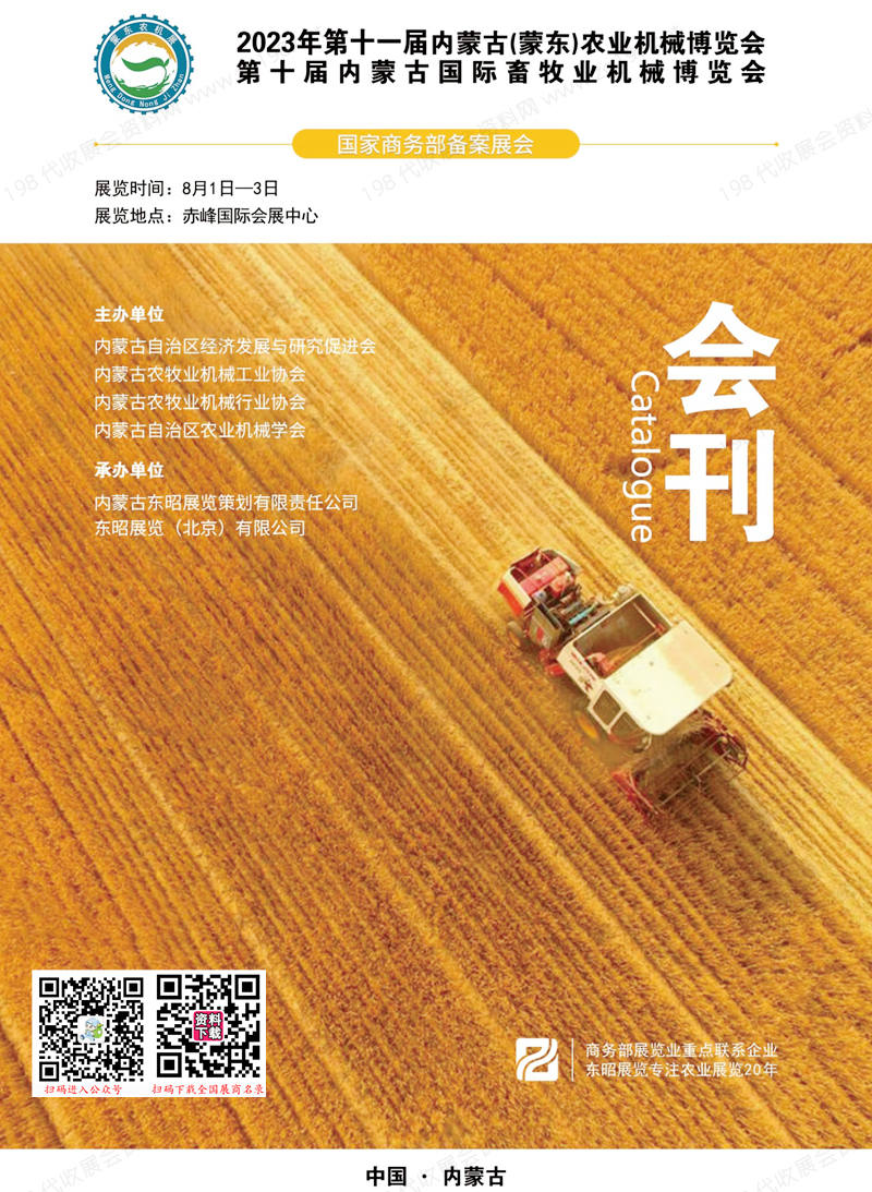 2023年第十一届内蒙古(蒙东)农业机械博览会会刊