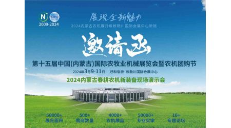 2024第十五届中国（内蒙古）农牧业机械展览会