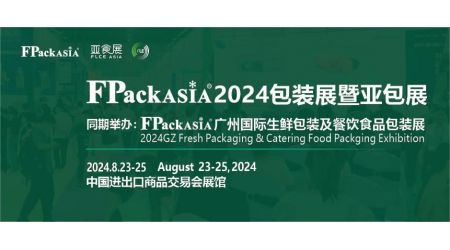 FPackAsia2024包装展暨亚包展