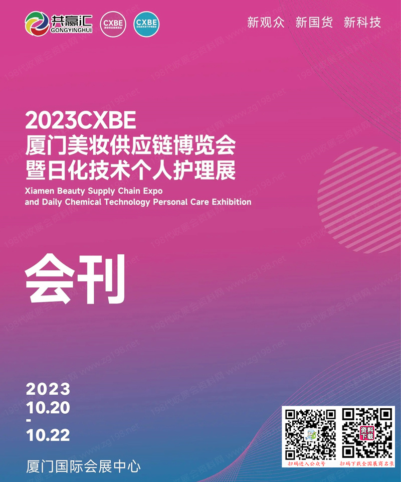 2023 CXBE厦门美妆供应链博览会暨日化技术个人护理展