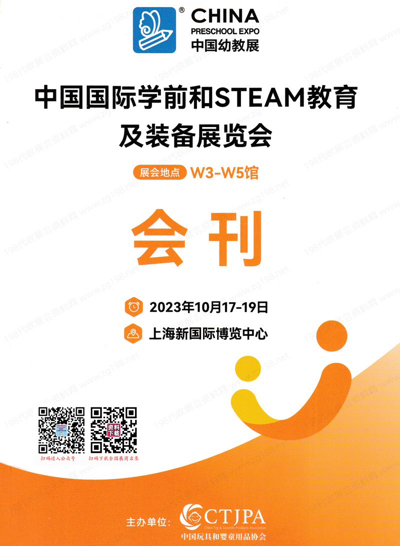 2023中国幼教展会刊|上海中国国际学前和STEAM教育及装备展览会展商名录