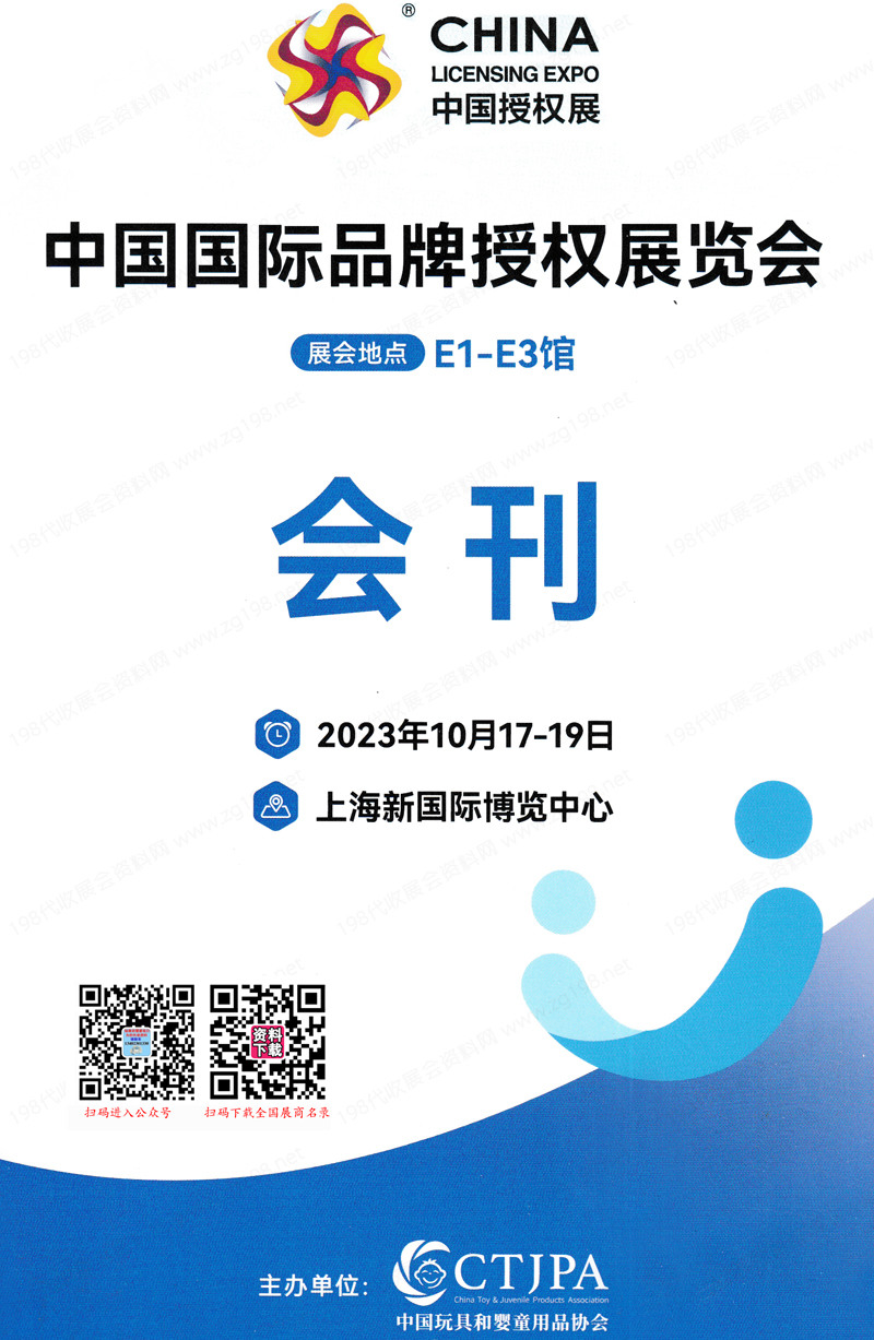 2023 CLE中国授权展会刊|上海中国国际品牌授权展览会展商名录 卡通动漫电玩游戏
