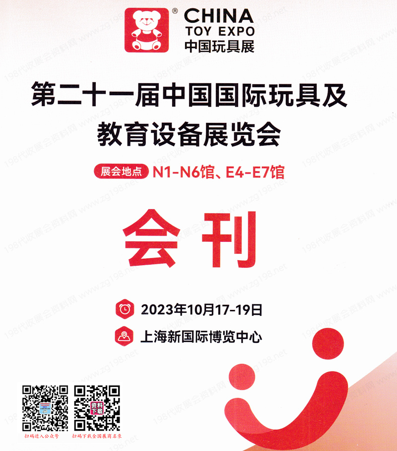 2023 CTE上海玩具展会刊|第二十一届中国玩具展及教育设备展览会展商名录