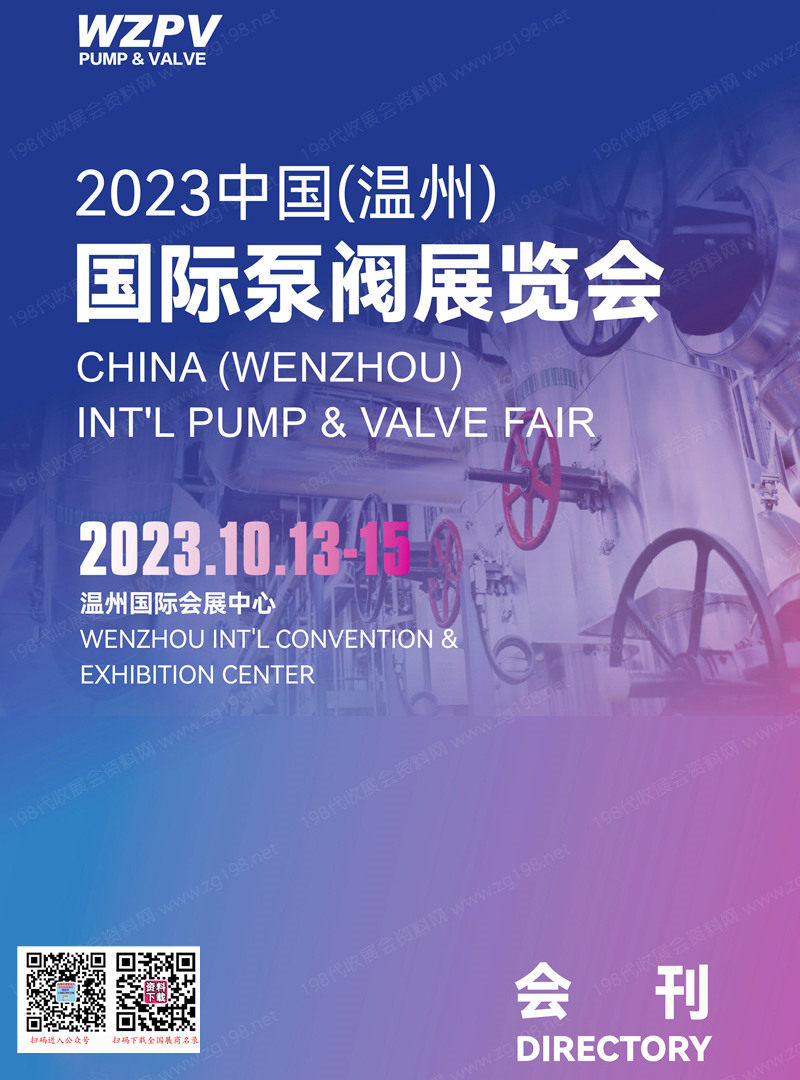 2023温州国际泵阀展览会会刊-展商名录
