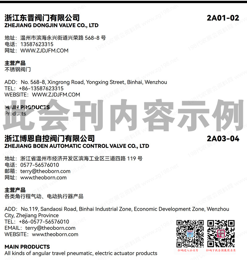 2023温州国际泵阀展览会会刊-展商名录