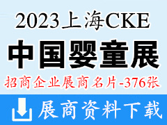 2023上海CKE中国婴童用品展览会展商名片【376张】