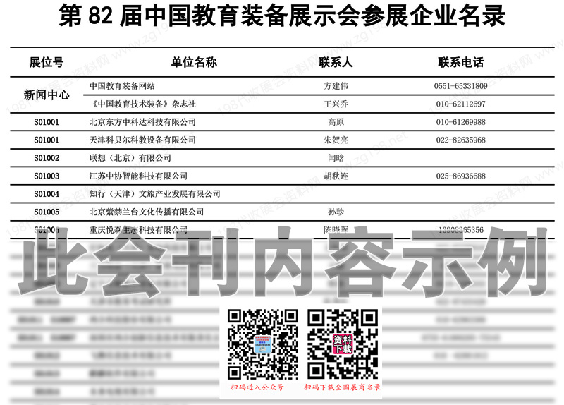 2023天津第82届中国教育装备展示会会刊-展商名录