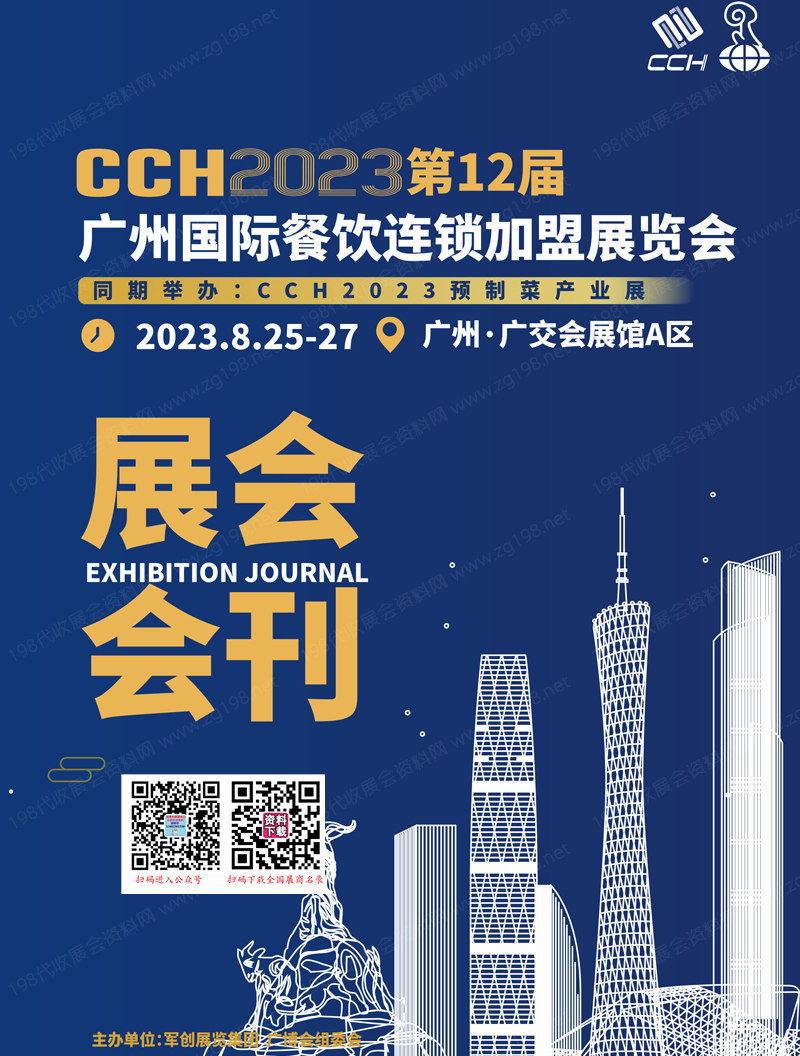 CCH 2023第12届广州国际餐饮连锁加盟展览会会刊-展商名录