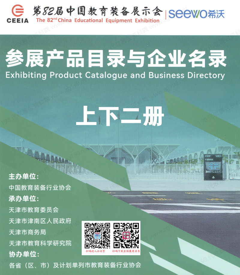 【上下二册】2023天津第82届中国教育装备展示会参展产品目录与企业名录