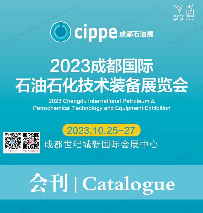 2023 cippe成都石油展会刊|成都国际石油石化技术装备展览会展商名录