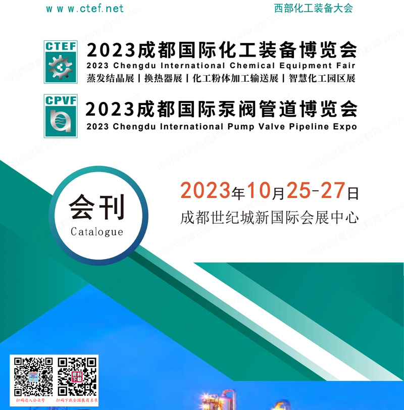 2023 CTEF成都化工装备博览会会刊|成都泵阀管道博览会展商名录