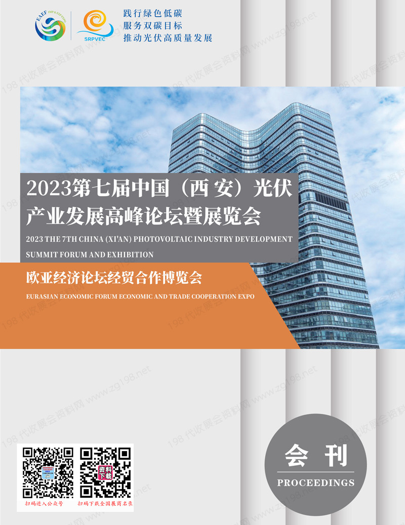 2023第七届西安光伏产业发展高峰论坛暨展览会会刊-展商名录