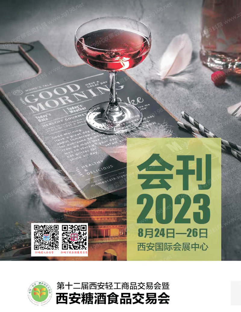 2023西安糖酒会会刊|西安糖酒食品交易会展商名录