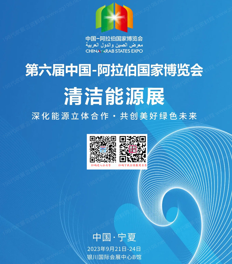 2023宁夏第六届中阿博览会清洁能源展展商名录