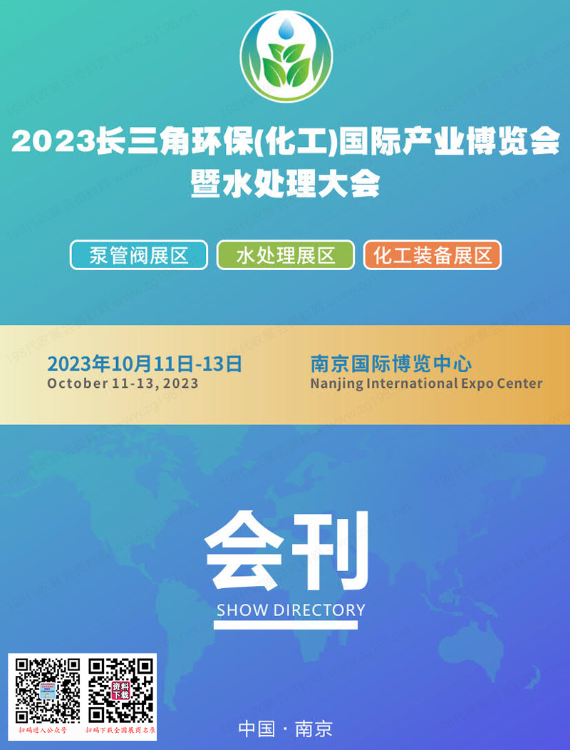 2023长三角环保（化工）国际产业博览会暨水处理大会会刊名录