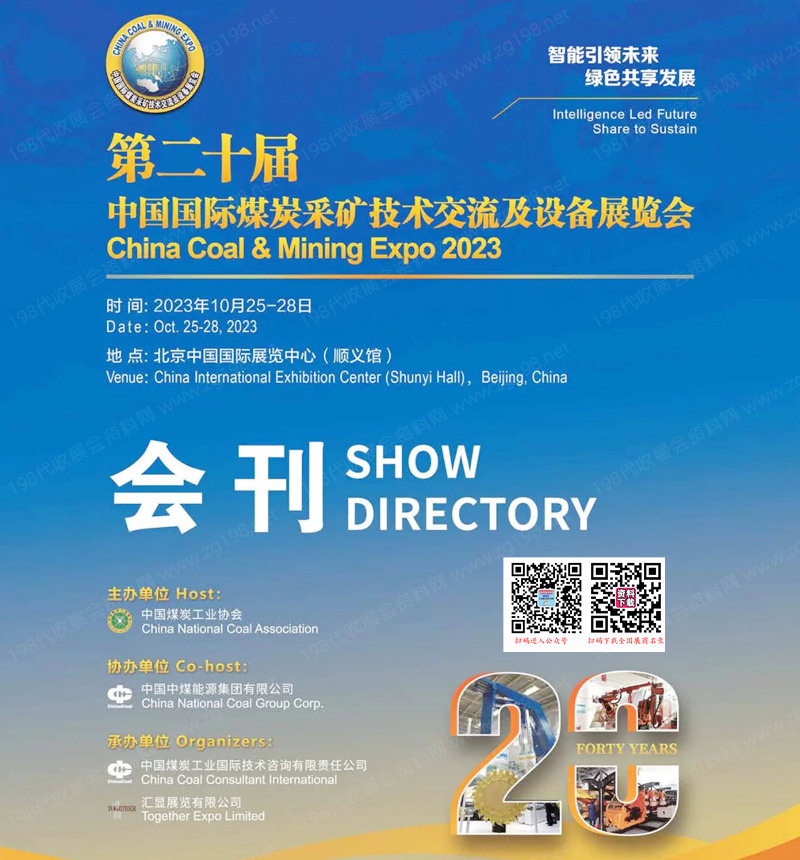2023北京第二十届中国国际煤炭采矿技术交流及设备展览会会刊