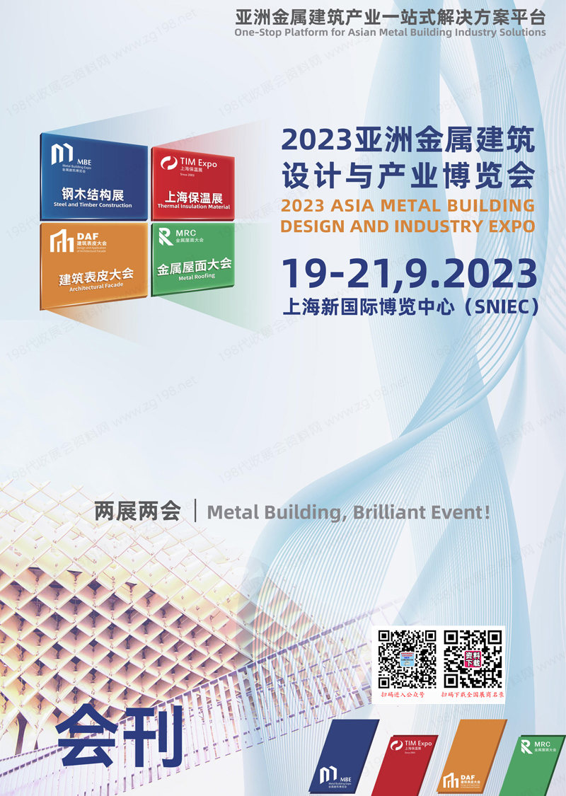 2023上海亚洲金属建筑设计与产业博览会会刊|上海保温材料与节能技术展会刊-展商名录