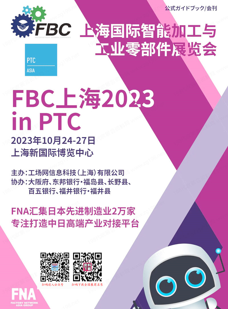 2023 FBC上海国际智能加工与业零部件展览会会刊-展商名录