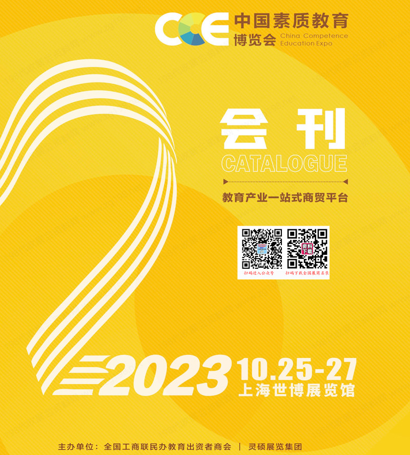 2023上海CCE中国素质教育博览会会刊-展商名录 CCE素博会教育加盟