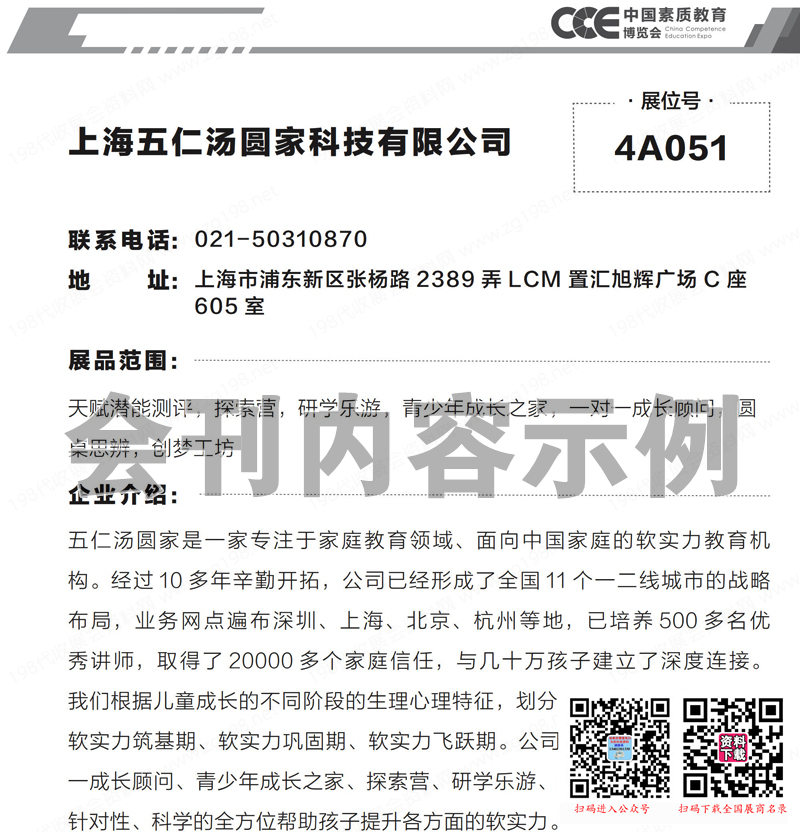 2023上海CCE中国素质教育博览会会刊-展商名录 CCE素博会教育加盟
