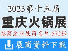 2023第十五届重庆火锅展展商名片|重庆火锅美食文化节暨第八届重庆火锅产业博览会展商名片【572张】