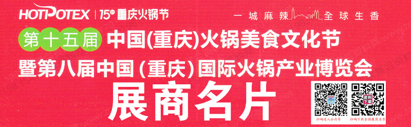 2023第十五届重庆火锅展展商名片、重庆火锅美食文化节暨第八届重庆火锅产业博览会【572张】