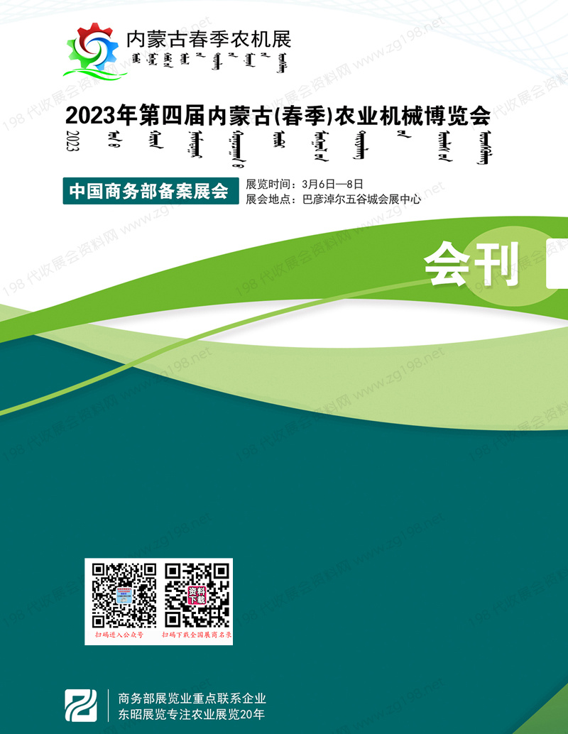 2023年第四届内蒙古(春季)农业机械博览会