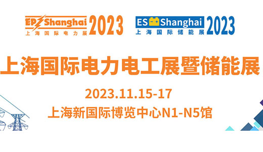 SNEC第八届(2023)国际储能(上海)技术大会