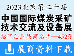 2023北京第二十届中国国际煤炭采矿技术交流及设备展览会展商名片【452张】
