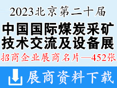 2023北京第二十届中国国际煤炭采矿技术交流及设备展览会展商名片【452张】