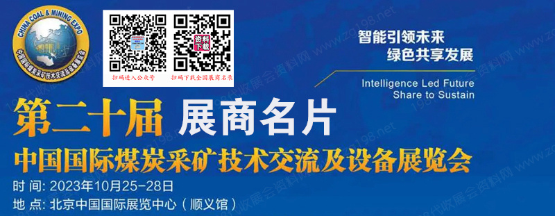 2023北京第二十届中国国际煤炭采矿技术交流及设备展览会展商名片【452张】