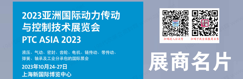 2023第27届PTC ASIA亚洲国际动力传动与控制技术展览会、上海轴承展展商名片【1248张】