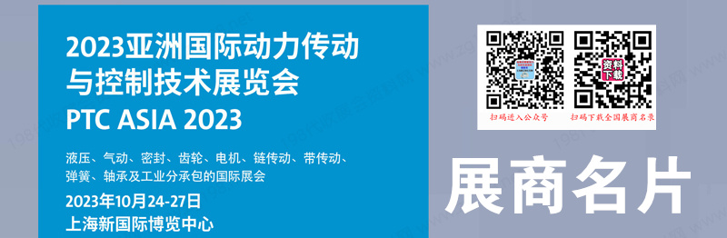 2023第27届PTC ASIA亚洲国际动力传动与控制技术展览会、上海轴承展展商名片【1248张】