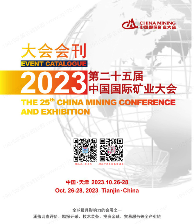 2023第二十五届中国国际矿业大会矿业博览会会刊-天津矿博会展商名录