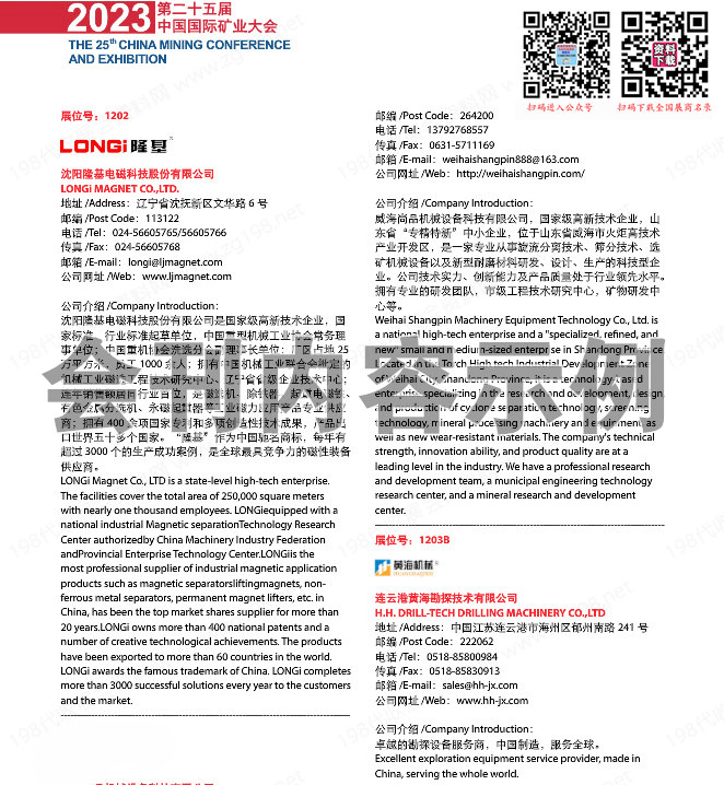 2023天津第二十五届中国国际矿业大会会刊-展商名录