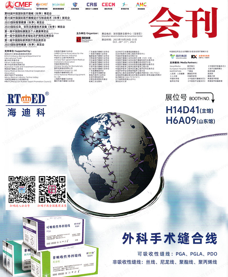 2023深圳CMEF医博会会刊|第88届CMEF中国国际医疗器械博览会展商名录