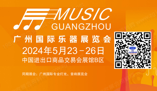 第二十届中国（广州）国际乐器展览会