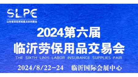 2024山东劳动安全防护用品展览会