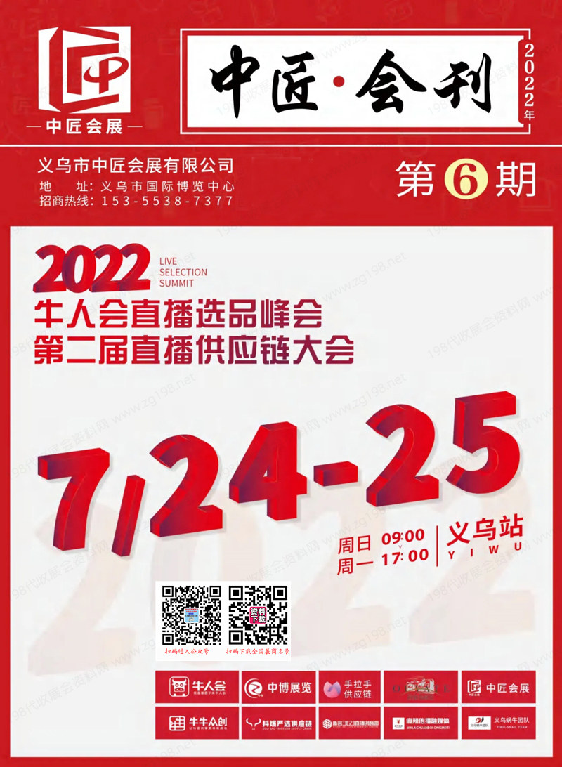 2022牛人会直播选品峰会第二届直播供应链大会义乌站会刊