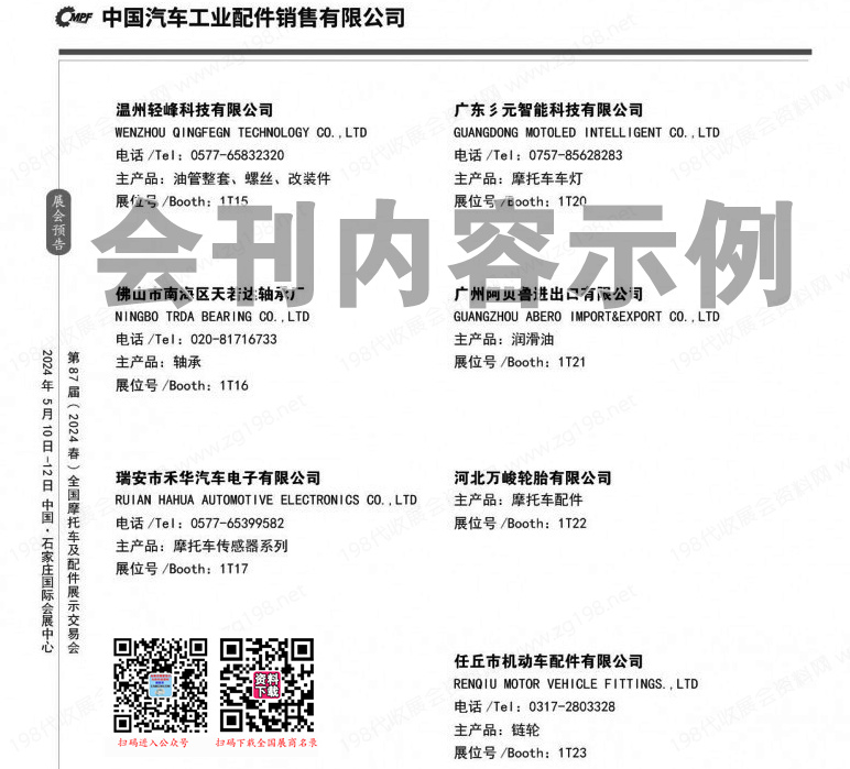 2023广州全国摩配会会刊、第86届全国摩托车及配件展示交易会展商名录
