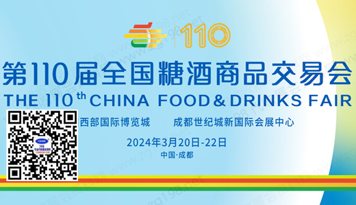 第110届成都全国糖酒会 全国糖酒商品交易会