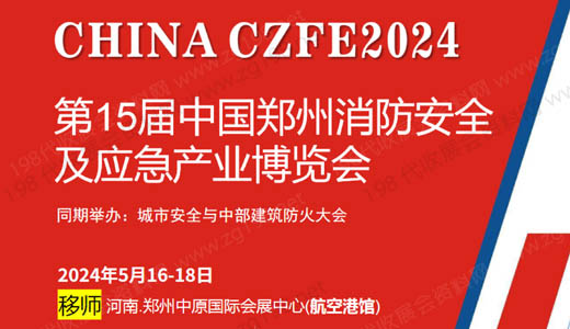 CZFE 2024中国（郑州）国际消防安全与应急产业博览会