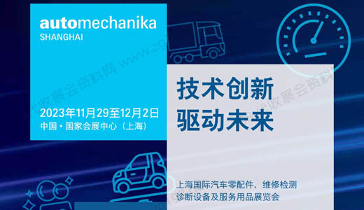上海国际汽车零配件、维修检测诊断设备及服务用品展览会 1