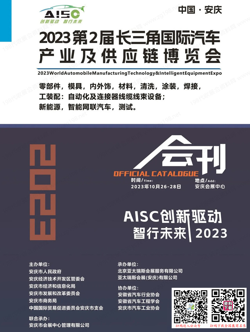 2023安庆长三角汽车产业及供应链博览会会刊-展商名录 汽车零部件