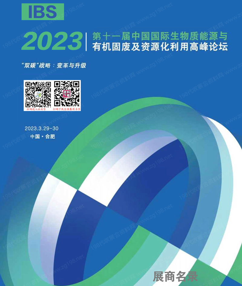 2023合肥IBS第十一届中国国际生物质能源与有机固废及资源化利用高峰论坛会刊-展商名录