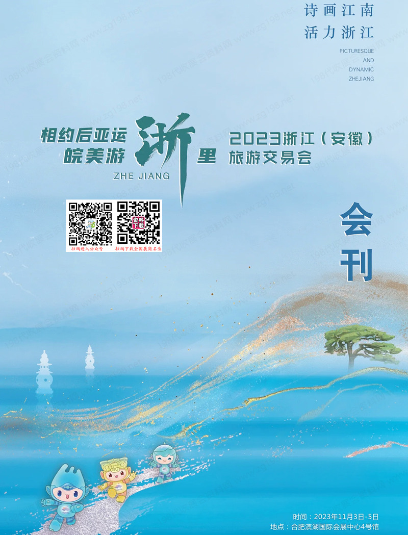 2023浙江(安徽)旅游交易会会刊-展商名录