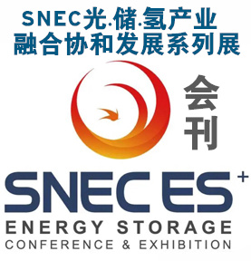 2023 SNEC ES上海储能展|氢能与燃料电池展会刊|第八届储能技术和装备及应用(上海)展览会|第六届氢能与燃料电池技术和装备及应用大会展商名录
