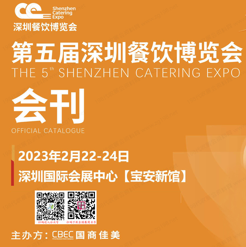 SZCE 2023第五届深圳餐博会会刊|深圳餐饮博览会展商名录 预制菜调味料食材