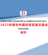 2023智利中国投资贸易交易会会刊-展商名录